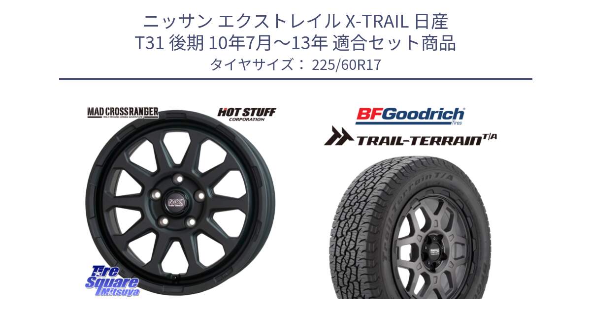 ニッサン エクストレイル X-TRAIL 日産 T31 後期 10年7月～13年 用セット商品です。マッドクロス レンジャー ブラック 5H ホイール 17インチ と Trail-Terrain TA トレイルテレーンT/A ブラックウォール 225/60R17 の組合せ商品です。