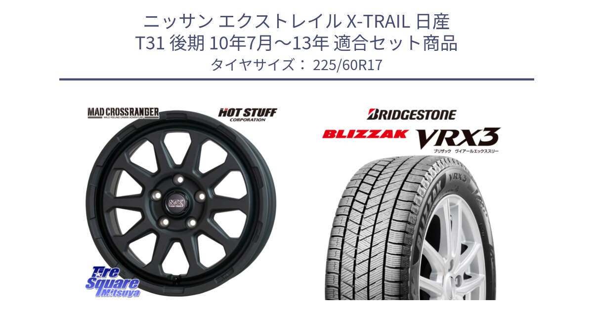 ニッサン エクストレイル X-TRAIL 日産 T31 後期 10年7月～13年 用セット商品です。マッドクロス レンジャー ブラック 5H ホイール 17インチ と ブリザック BLIZZAK VRX3 スタッドレス 225/60R17 の組合せ商品です。