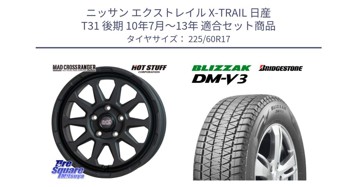 ニッサン エクストレイル X-TRAIL 日産 T31 後期 10年7月～13年 用セット商品です。マッドクロス レンジャー ブラック 5H ホイール 17インチ と ブリザック DM-V3 DMV3 ■ 2024年製 在庫● スタッドレス 225/60R17 の組合せ商品です。