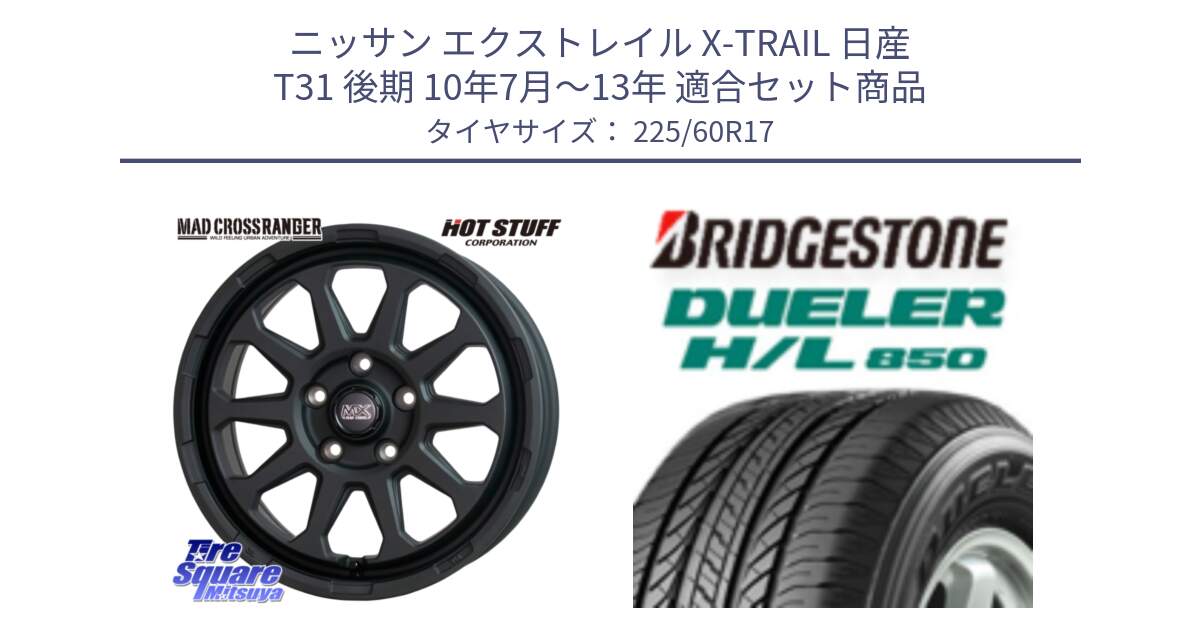 ニッサン エクストレイル X-TRAIL 日産 T31 後期 10年7月～13年 用セット商品です。マッドクロス レンジャー ブラック 5H ホイール 17インチ と DUELER デューラー HL850 H/L 850 サマータイヤ 225/60R17 の組合せ商品です。