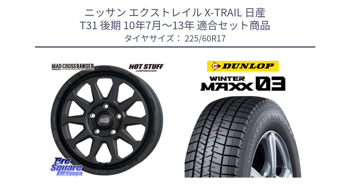 ニッサン エクストレイル X-TRAIL 日産 T31 後期 10年7月～13年 用セット商品です。マッドクロス レンジャー ブラック 5H ホイール 17インチ と ウィンターマックス03 WM03 ダンロップ スタッドレス 225/60R17 の組合せ商品です。