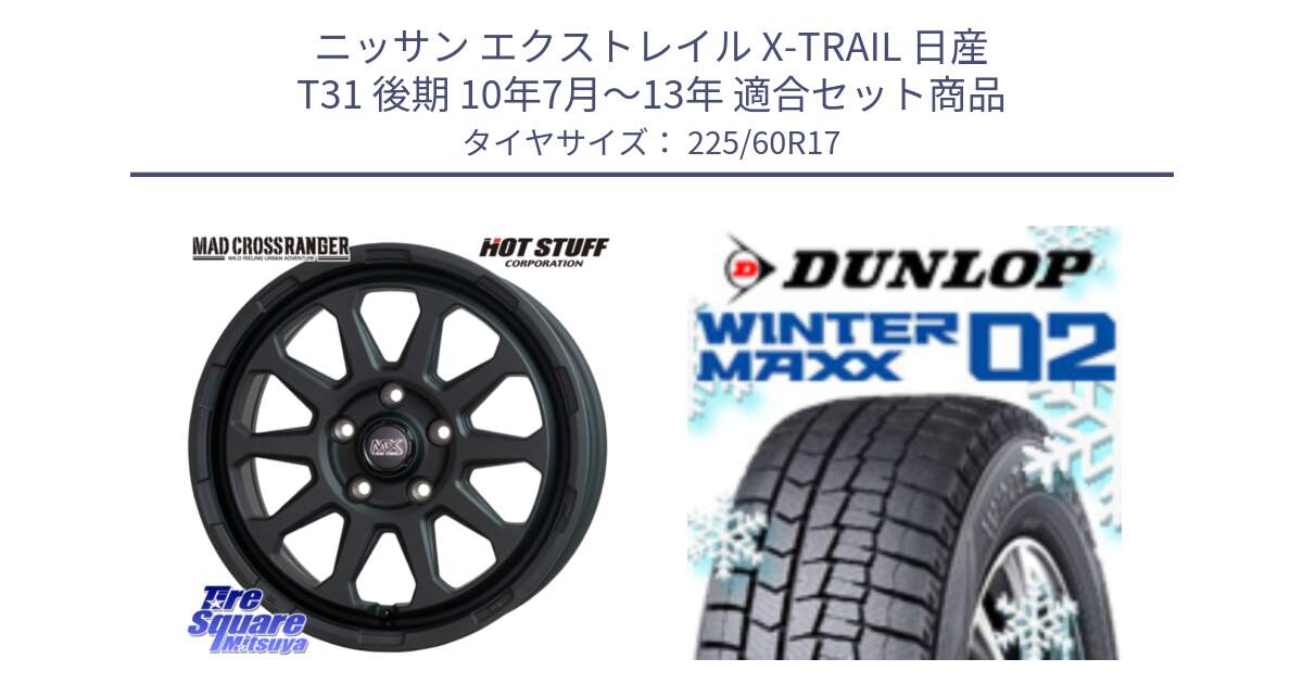 ニッサン エクストレイル X-TRAIL 日産 T31 後期 10年7月～13年 用セット商品です。マッドクロス レンジャー ブラック 5H ホイール 17インチ と ウィンターマックス02 WM02 CUV ダンロップ スタッドレス 225/60R17 の組合せ商品です。