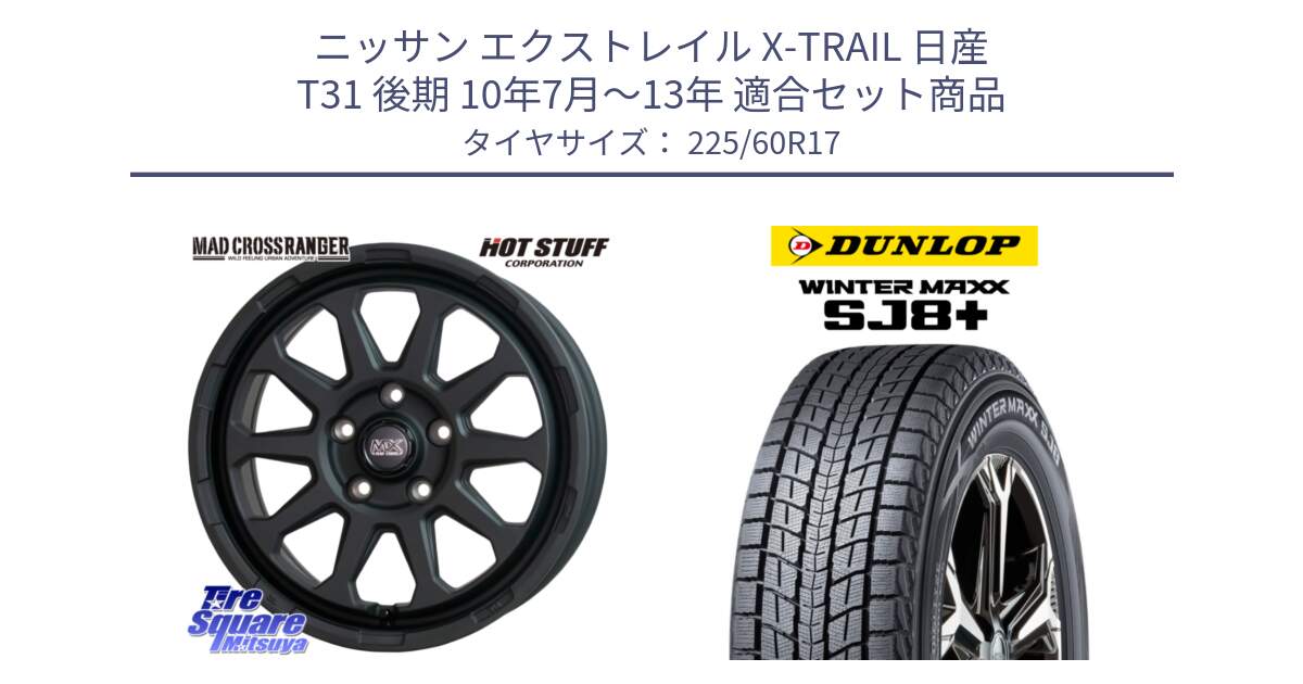 ニッサン エクストレイル X-TRAIL 日産 T31 後期 10年7月～13年 用セット商品です。マッドクロス レンジャー ブラック 5H ホイール 17インチ と WINTERMAXX SJ8+ ウィンターマックス SJ8プラス 225/60R17 の組合せ商品です。