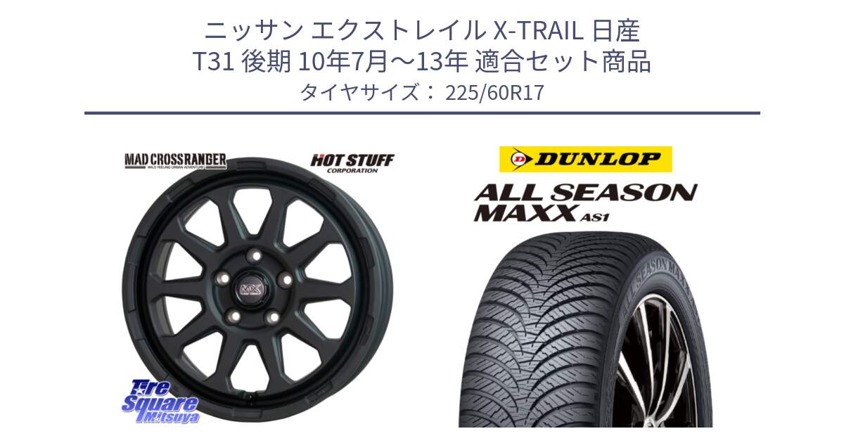 ニッサン エクストレイル X-TRAIL 日産 T31 後期 10年7月～13年 用セット商品です。マッドクロス レンジャー ブラック 5H ホイール 17インチ と ダンロップ ALL SEASON MAXX AS1 オールシーズン 225/60R17 の組合せ商品です。