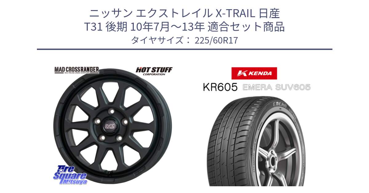 ニッサン エクストレイル X-TRAIL 日産 T31 後期 10年7月～13年 用セット商品です。マッドクロス レンジャー ブラック 5H ホイール 17インチ と ケンダ KR605 EMERA SUV 605 サマータイヤ 225/60R17 の組合せ商品です。