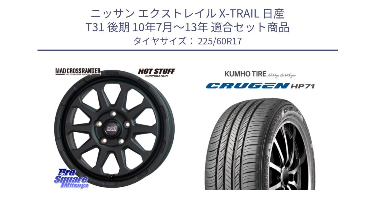 ニッサン エクストレイル X-TRAIL 日産 T31 後期 10年7月～13年 用セット商品です。マッドクロス レンジャー ブラック 5H ホイール 17インチ と CRUGEN HP71 クルーゼン サマータイヤ 225/60R17 の組合せ商品です。