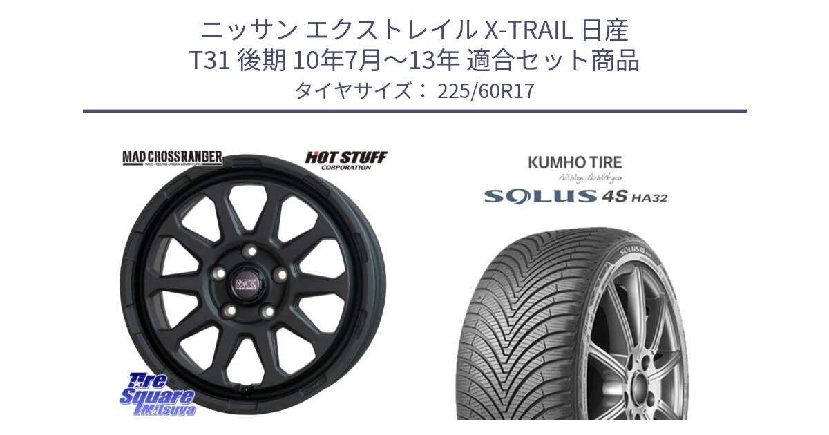 ニッサン エクストレイル X-TRAIL 日産 T31 後期 10年7月～13年 用セット商品です。マッドクロス レンジャー ブラック 5H ホイール 17インチ と SOLUS 4S HA32 ソルウス オールシーズンタイヤ 225/60R17 の組合せ商品です。