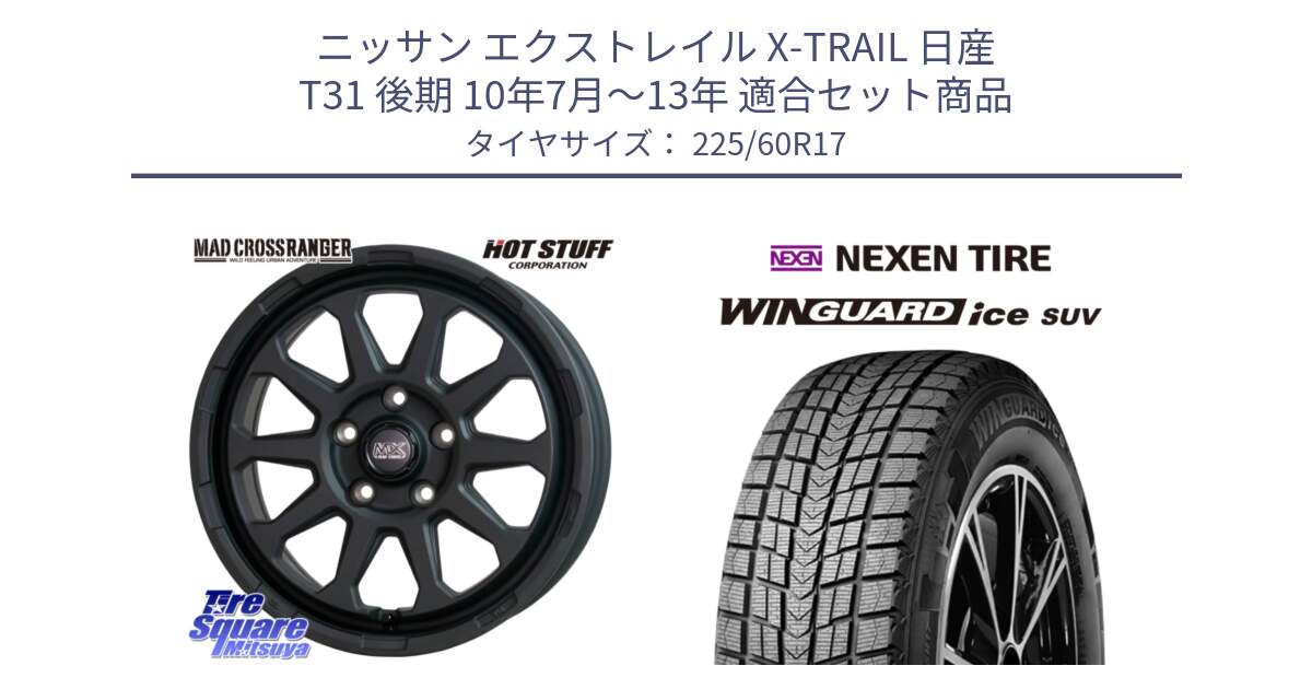 ニッサン エクストレイル X-TRAIL 日産 T31 後期 10年7月～13年 用セット商品です。マッドクロス レンジャー ブラック 5H ホイール 17インチ と WINGUARD ice suv スタッドレス  2024年製 225/60R17 の組合せ商品です。