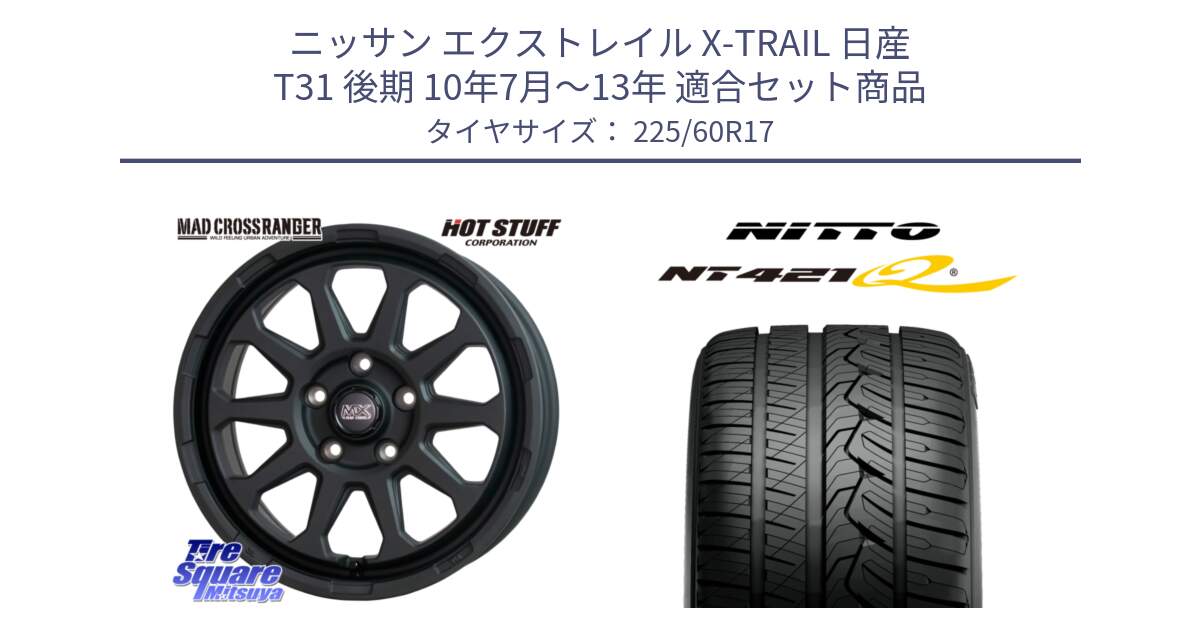 ニッサン エクストレイル X-TRAIL 日産 T31 後期 10年7月～13年 用セット商品です。マッドクロス レンジャー ブラック 5H ホイール 17インチ と ニットー NT421Q サマータイヤ 225/60R17 の組合せ商品です。