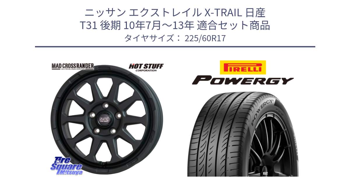 ニッサン エクストレイル X-TRAIL 日産 T31 後期 10年7月～13年 用セット商品です。マッドクロス レンジャー ブラック 5H ホイール 17インチ と POWERGY パワジー サマータイヤ  225/60R17 の組合せ商品です。