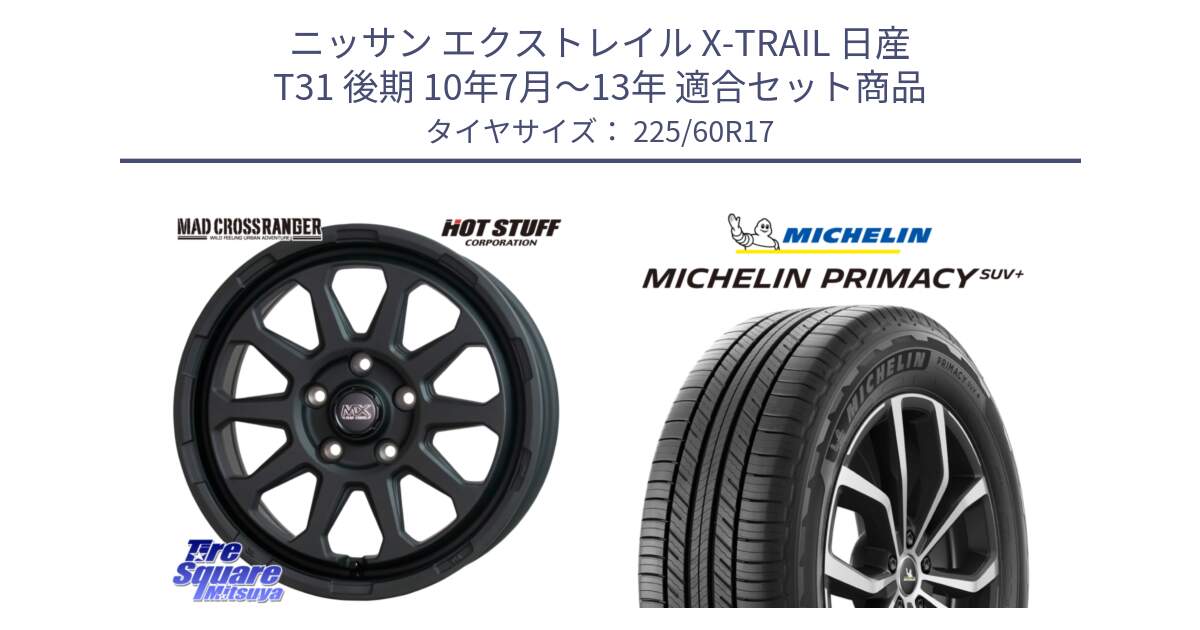 ニッサン エクストレイル X-TRAIL 日産 T31 後期 10年7月～13年 用セット商品です。マッドクロス レンジャー ブラック 5H ホイール 17インチ と PRIMACY プライマシー SUV+ 99V 正規 225/60R17 の組合せ商品です。