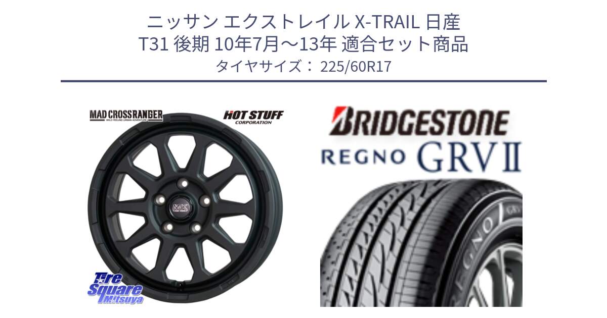 ニッサン エクストレイル X-TRAIL 日産 T31 後期 10年7月～13年 用セット商品です。マッドクロス レンジャー ブラック 5H ホイール 17インチ と REGNO レグノ GRV2 GRV-2 在庫● サマータイヤ 225/60R17 の組合せ商品です。