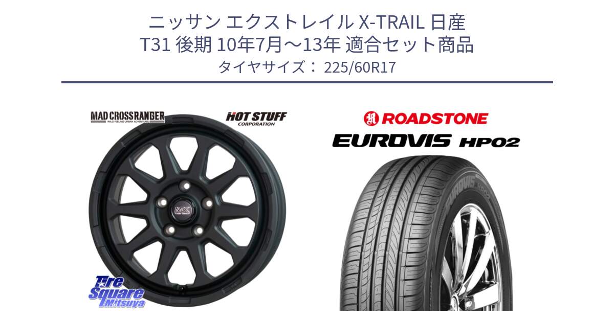 ニッサン エクストレイル X-TRAIL 日産 T31 後期 10年7月～13年 用セット商品です。マッドクロス レンジャー ブラック 5H ホイール 17インチ と ロードストーン EUROVIS HP02 サマータイヤ 225/60R17 の組合せ商品です。