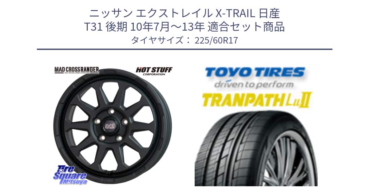 ニッサン エクストレイル X-TRAIL 日産 T31 後期 10年7月～13年 用セット商品です。マッドクロス レンジャー ブラック 5H ホイール 17インチ と トーヨー トランパス Lu2 TRANPATH ミニバン サマータイヤ 225/60R17 の組合せ商品です。