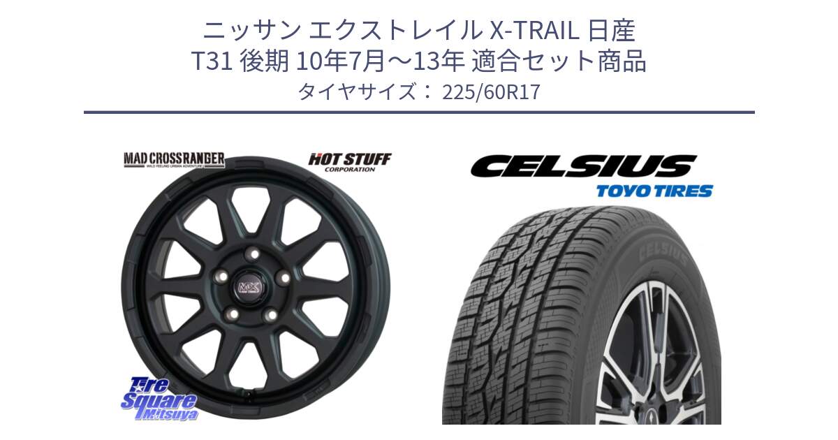 ニッサン エクストレイル X-TRAIL 日産 T31 後期 10年7月～13年 用セット商品です。マッドクロス レンジャー ブラック 5H ホイール 17インチ と トーヨー タイヤ CELSIUS オールシーズンタイヤ 225/60R17 の組合せ商品です。