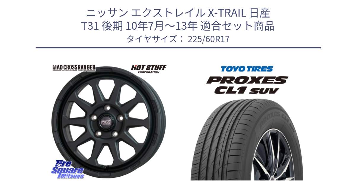 ニッサン エクストレイル X-TRAIL 日産 T31 後期 10年7月～13年 用セット商品です。マッドクロス レンジャー ブラック 5H ホイール 17インチ と トーヨー プロクセス CL1 SUV PROXES サマータイヤ 225/60R17 の組合せ商品です。