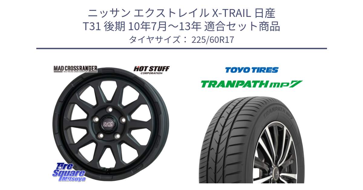 ニッサン エクストレイル X-TRAIL 日産 T31 後期 10年7月～13年 用セット商品です。マッドクロス レンジャー ブラック 5H ホイール 17インチ と トーヨー トランパス MP7 ミニバン 在庫 TRANPATH サマータイヤ 225/60R17 の組合せ商品です。