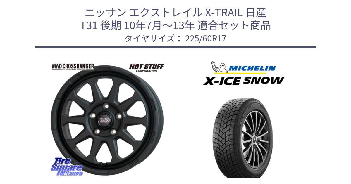 ニッサン エクストレイル X-TRAIL 日産 T31 後期 10年7月～13年 用セット商品です。マッドクロス レンジャー ブラック 5H ホイール 17インチ と X-ICE SNOW エックスアイススノー XICE SNOW スタッドレス 正規品 225/60R17 の組合せ商品です。