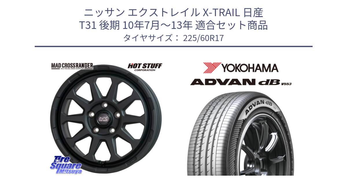 ニッサン エクストレイル X-TRAIL 日産 T31 後期 10年7月～13年 用セット商品です。マッドクロス レンジャー ブラック 5H ホイール 17インチ と R9091 ヨコハマ ADVAN dB V553 225/60R17 の組合せ商品です。