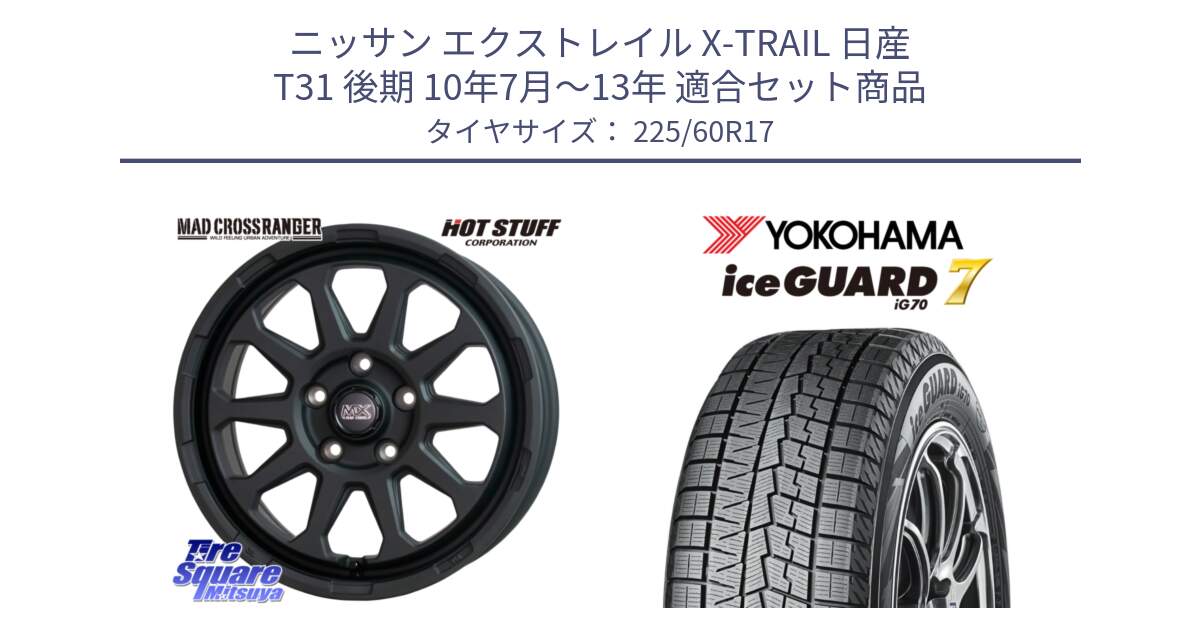 ニッサン エクストレイル X-TRAIL 日産 T31 後期 10年7月～13年 用セット商品です。マッドクロス レンジャー ブラック 5H ホイール 17インチ と R7108 ice GUARD7 IG70  アイスガード スタッドレス 225/60R17 の組合せ商品です。