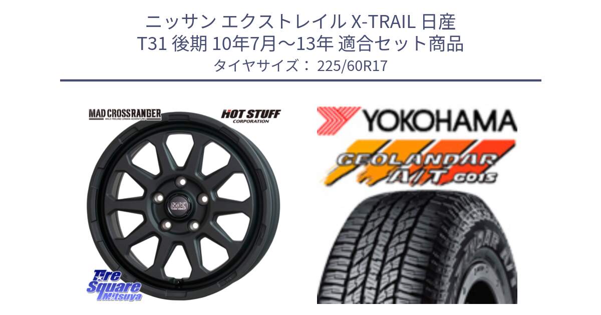 ニッサン エクストレイル X-TRAIL 日産 T31 後期 10年7月～13年 用セット商品です。マッドクロス レンジャー ブラック 5H ホイール 17インチ と R4802 ヨコハマ GEOLANDAR AT G015 A/T ブラックレター 225/60R17 の組合せ商品です。