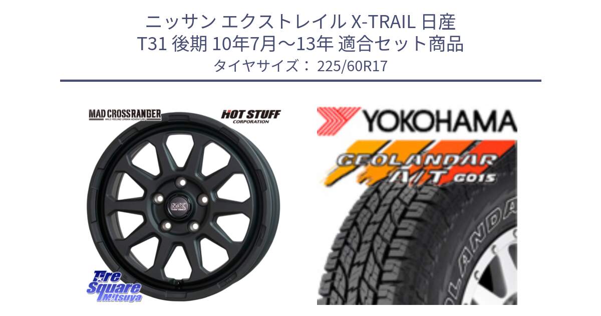 ニッサン エクストレイル X-TRAIL 日産 T31 後期 10年7月～13年 用セット商品です。マッドクロス レンジャー ブラック 5H ホイール 17インチ と R6211 ヨコハマ GEOLANDAR G015 AT A/T アウトラインホワイトレター 225/60R17 の組合せ商品です。