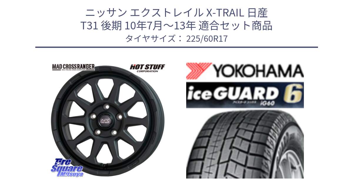 ニッサン エクストレイル X-TRAIL 日産 T31 後期 10年7月～13年 用セット商品です。マッドクロス レンジャー ブラック 5H ホイール 17インチ と R3033 iceGUARD6 ig60 2024年製 在庫● アイスガード ヨコハマ スタッドレス 225/60R17 の組合せ商品です。