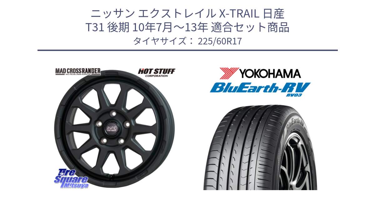 ニッサン エクストレイル X-TRAIL 日産 T31 後期 10年7月～13年 用セット商品です。マッドクロス レンジャー ブラック 5H ホイール 17インチ と ヨコハマ ブルーアース ミニバン RV03 225/60R17 の組合せ商品です。