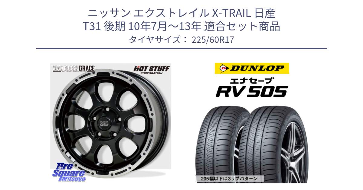 ニッサン エクストレイル X-TRAIL 日産 T31 後期 10年7月～13年 用セット商品です。マッドクロス グレイス BK 5H ホイール 17インチ と ダンロップ エナセーブ RV 505 ミニバン サマータイヤ 225/60R17 の組合せ商品です。