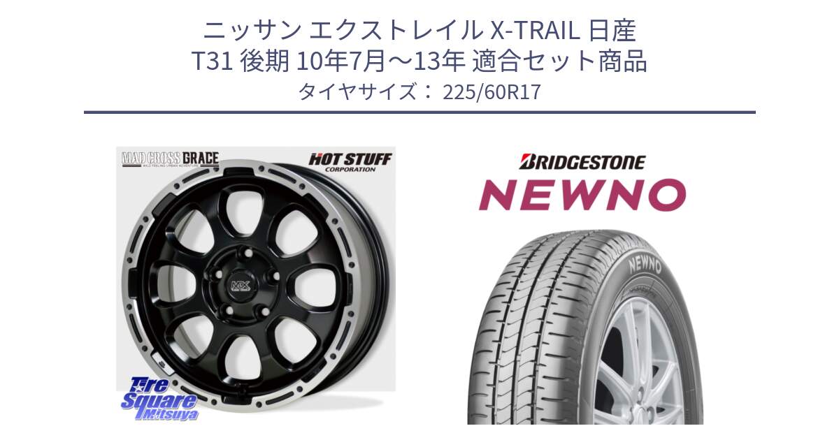 ニッサン エクストレイル X-TRAIL 日産 T31 後期 10年7月～13年 用セット商品です。マッドクロス グレイス BK 5H ホイール 17インチ と NEWNO ニューノ サマータイヤ 225/60R17 の組合せ商品です。