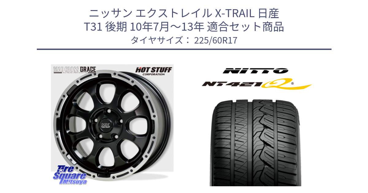 ニッサン エクストレイル X-TRAIL 日産 T31 後期 10年7月～13年 用セット商品です。マッドクロス グレイス BK 5H ホイール 17インチ と ニットー NT421Q サマータイヤ 225/60R17 の組合せ商品です。