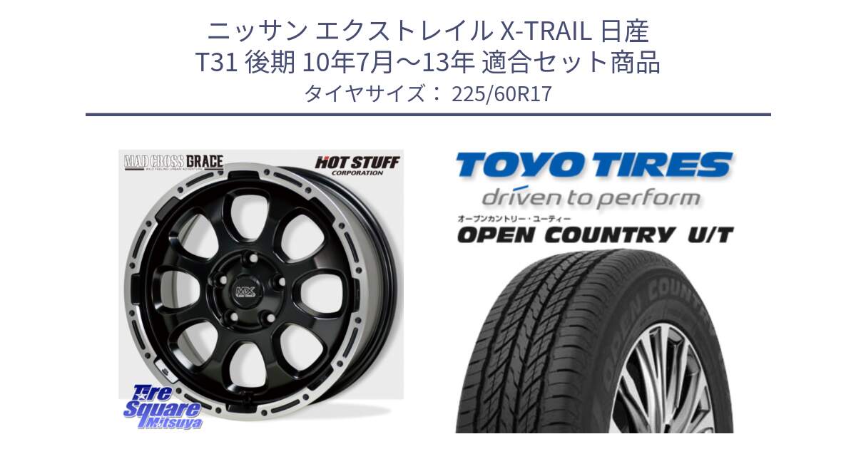 ニッサン エクストレイル X-TRAIL 日産 T31 後期 10年7月～13年 用セット商品です。マッドクロス グレイス BK 5H ホイール 17インチ と オープンカントリー UT OPEN COUNTRY U/T サマータイヤ 225/60R17 の組合せ商品です。