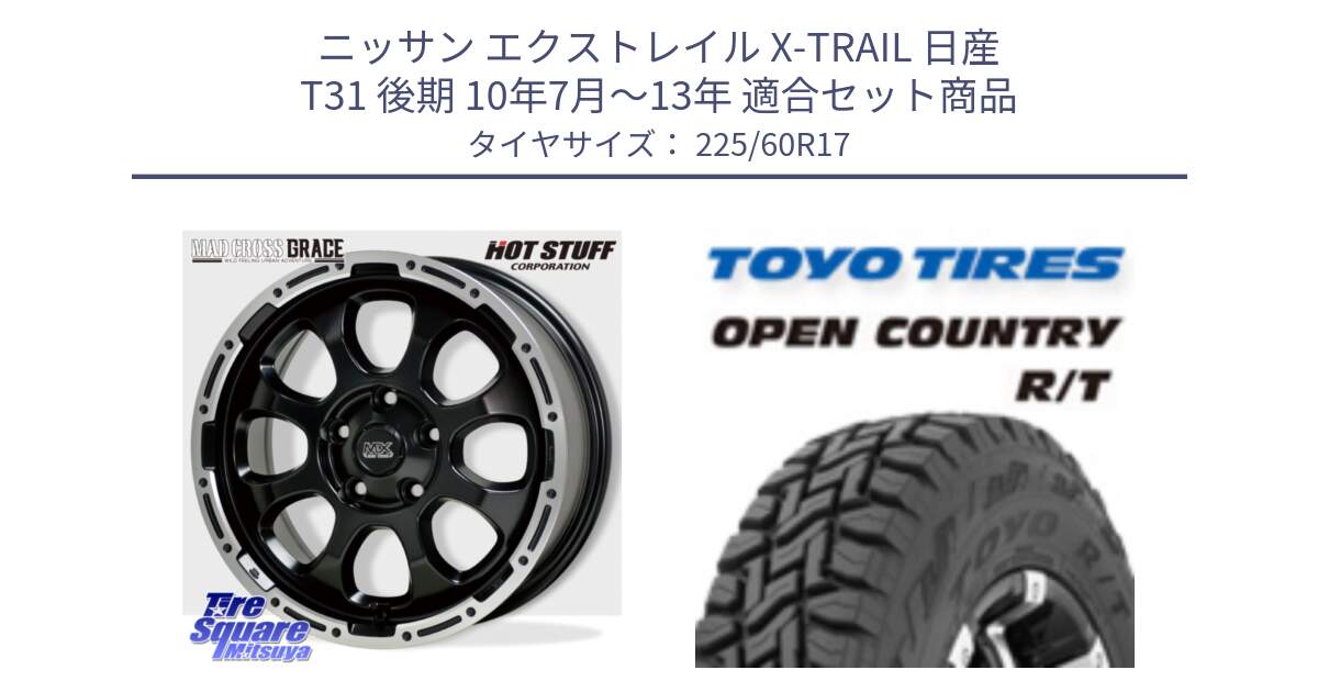 ニッサン エクストレイル X-TRAIL 日産 T31 後期 10年7月～13年 用セット商品です。マッドクロス グレイス BK 5H ホイール 17インチ と オープンカントリー RT トーヨー R/T サマータイヤ 225/60R17 の組合せ商品です。