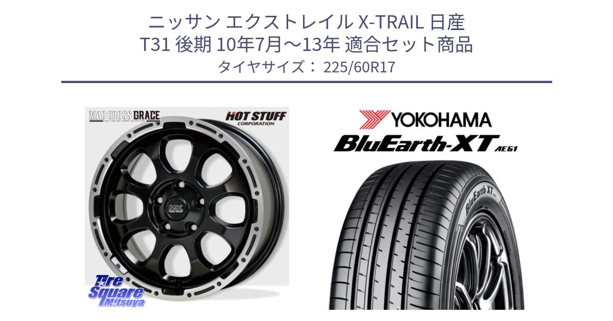 ニッサン エクストレイル X-TRAIL 日産 T31 後期 10年7月～13年 用セット商品です。マッドクロス グレイス BK 5H ホイール 17インチ と R5780 ヨコハマ BluEarth-XT AE61  225/60R17 の組合せ商品です。