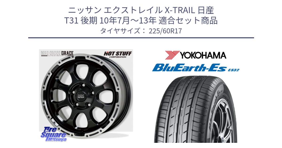 ニッサン エクストレイル X-TRAIL 日産 T31 後期 10年7月～13年 用セット商品です。マッドクロス グレイス BK 5H ホイール 17インチ と R6304 ヨコハマ BluEarth-Es ES32 225/60R17 の組合せ商品です。