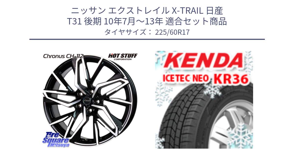 ニッサン エクストレイル X-TRAIL 日産 T31 後期 10年7月～13年 用セット商品です。Chronus CH-112 クロノス CH112 ホイール 17インチ と ケンダ KR36 ICETEC NEO アイステックネオ 2024年製 スタッドレスタイヤ 225/60R17 の組合せ商品です。