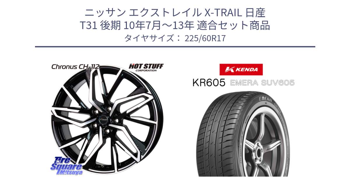 ニッサン エクストレイル X-TRAIL 日産 T31 後期 10年7月～13年 用セット商品です。Chronus CH-112 クロノス CH112 ホイール 17インチ と ケンダ KR605 EMERA SUV 605 サマータイヤ 225/60R17 の組合せ商品です。