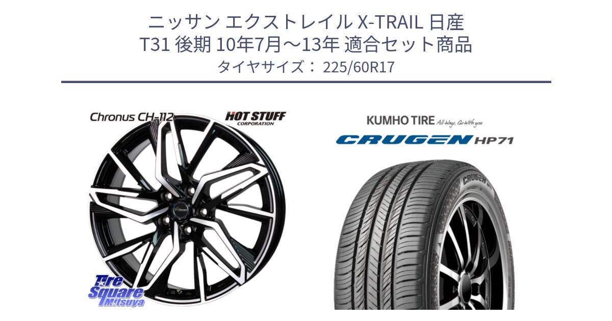 ニッサン エクストレイル X-TRAIL 日産 T31 後期 10年7月～13年 用セット商品です。Chronus CH-112 クロノス CH112 ホイール 17インチ と CRUGEN HP71 クルーゼン サマータイヤ 225/60R17 の組合せ商品です。