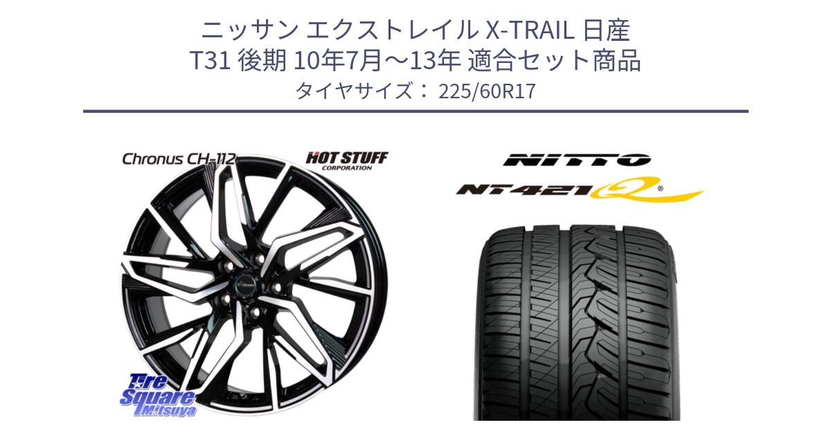 ニッサン エクストレイル X-TRAIL 日産 T31 後期 10年7月～13年 用セット商品です。Chronus CH-112 クロノス CH112 ホイール 17インチ と ニットー NT421Q サマータイヤ 225/60R17 の組合せ商品です。