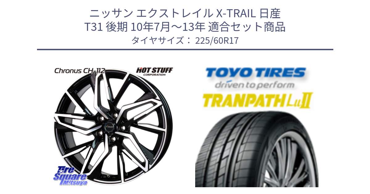 ニッサン エクストレイル X-TRAIL 日産 T31 後期 10年7月～13年 用セット商品です。Chronus CH-112 クロノス CH112 ホイール 17インチ と トーヨー トランパス Lu2 TRANPATH ミニバン サマータイヤ 225/60R17 の組合せ商品です。