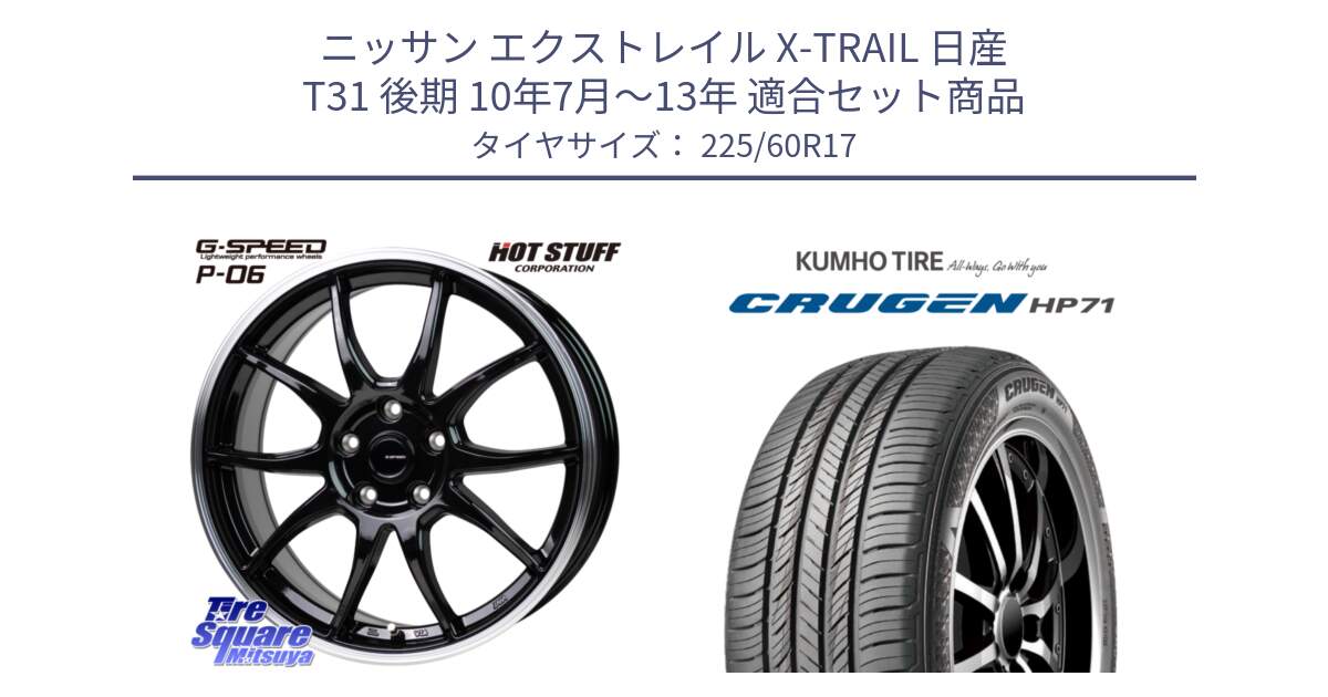 ニッサン エクストレイル X-TRAIL 日産 T31 後期 10年7月～13年 用セット商品です。G-SPEED P06 P-06 ホイール 17インチ と CRUGEN HP71 クルーゼン サマータイヤ 225/60R17 の組合せ商品です。