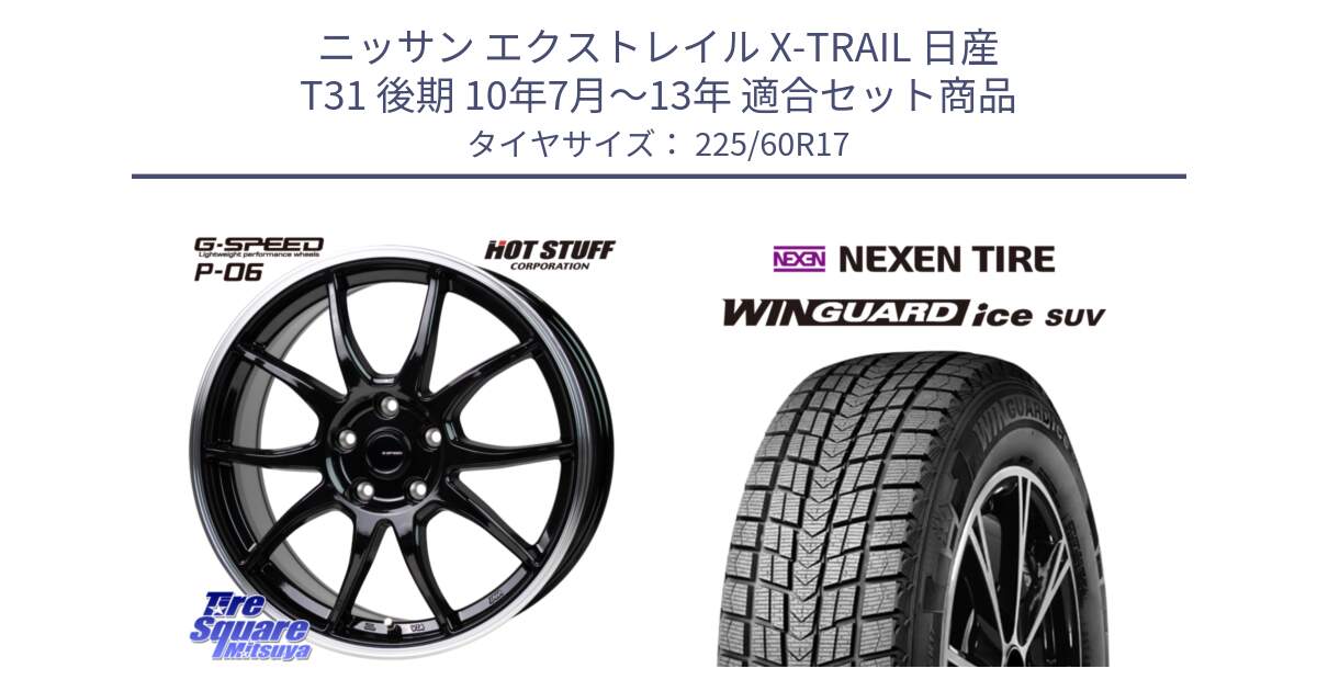 ニッサン エクストレイル X-TRAIL 日産 T31 後期 10年7月～13年 用セット商品です。G-SPEED P06 P-06 ホイール 17インチ と ネクセン WINGUARD ice SUV ウィンガードアイス 2024年製 スタッドレスタイヤ 225/60R17 の組合せ商品です。