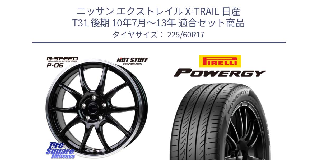 ニッサン エクストレイル X-TRAIL 日産 T31 後期 10年7月～13年 用セット商品です。G-SPEED P06 P-06 ホイール 17インチ と POWERGY パワジー サマータイヤ  225/60R17 の組合せ商品です。