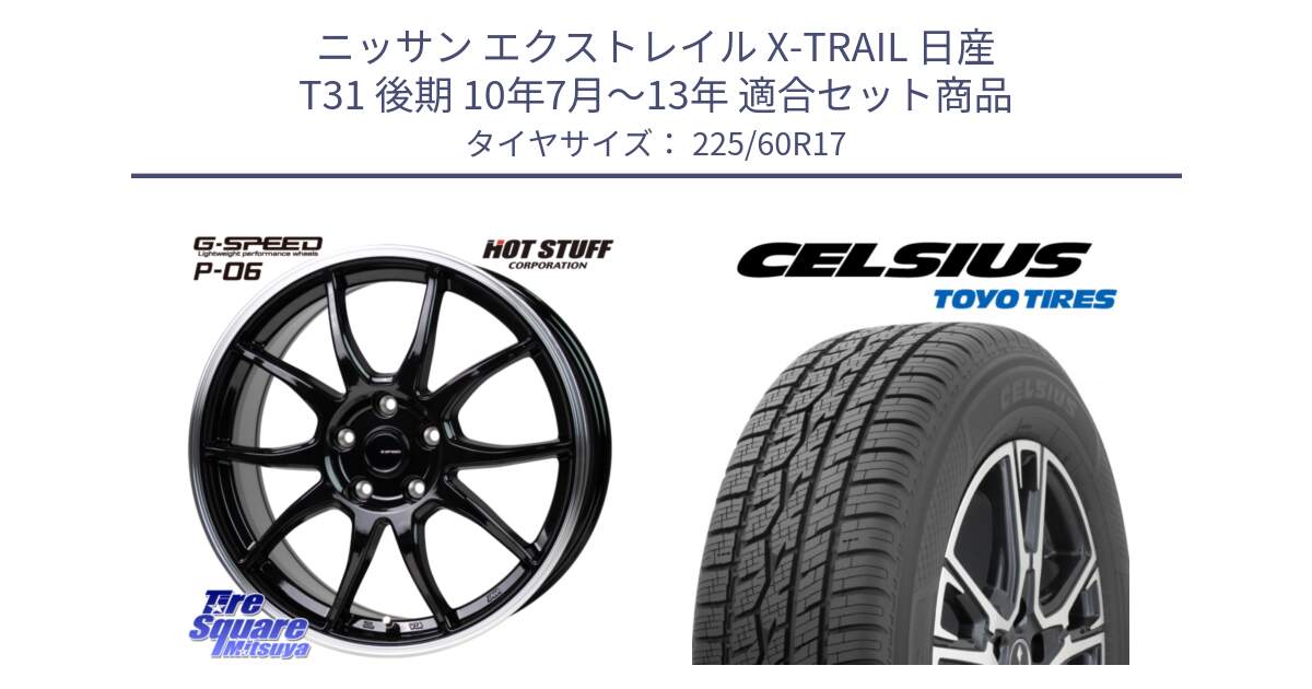 ニッサン エクストレイル X-TRAIL 日産 T31 後期 10年7月～13年 用セット商品です。G-SPEED P06 P-06 ホイール 17インチ と トーヨー タイヤ CELSIUS オールシーズンタイヤ 225/60R17 の組合せ商品です。