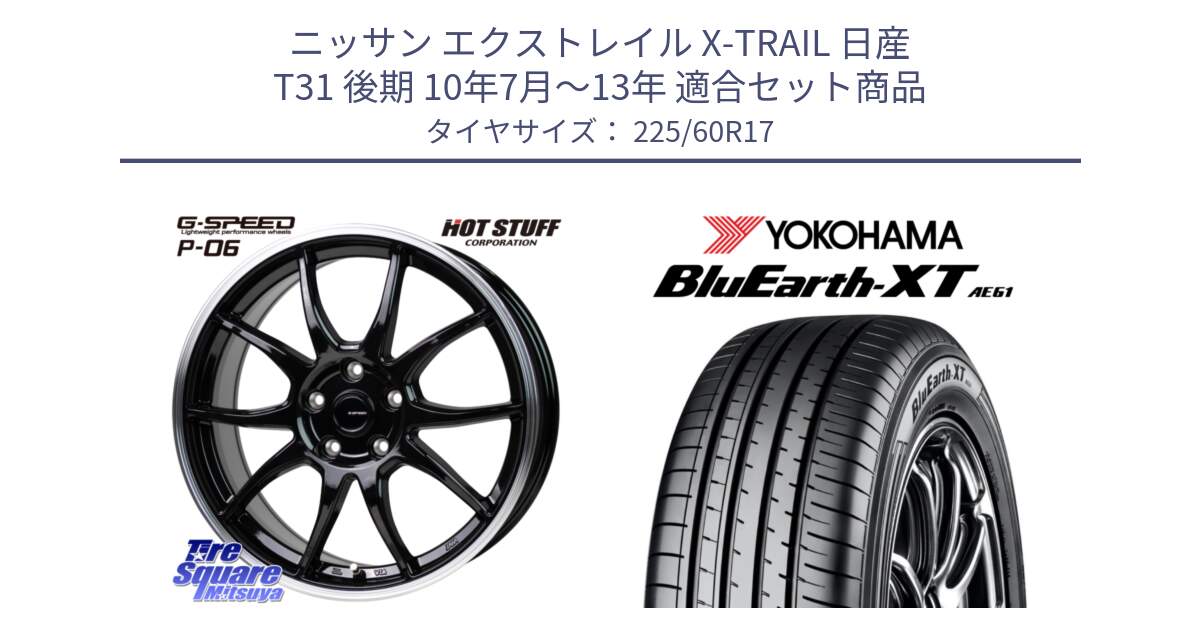 ニッサン エクストレイル X-TRAIL 日産 T31 後期 10年7月～13年 用セット商品です。G-SPEED P06 P-06 ホイール 17インチ と R5780 ヨコハマ BluEarth-XT AE61  225/60R17 の組合せ商品です。