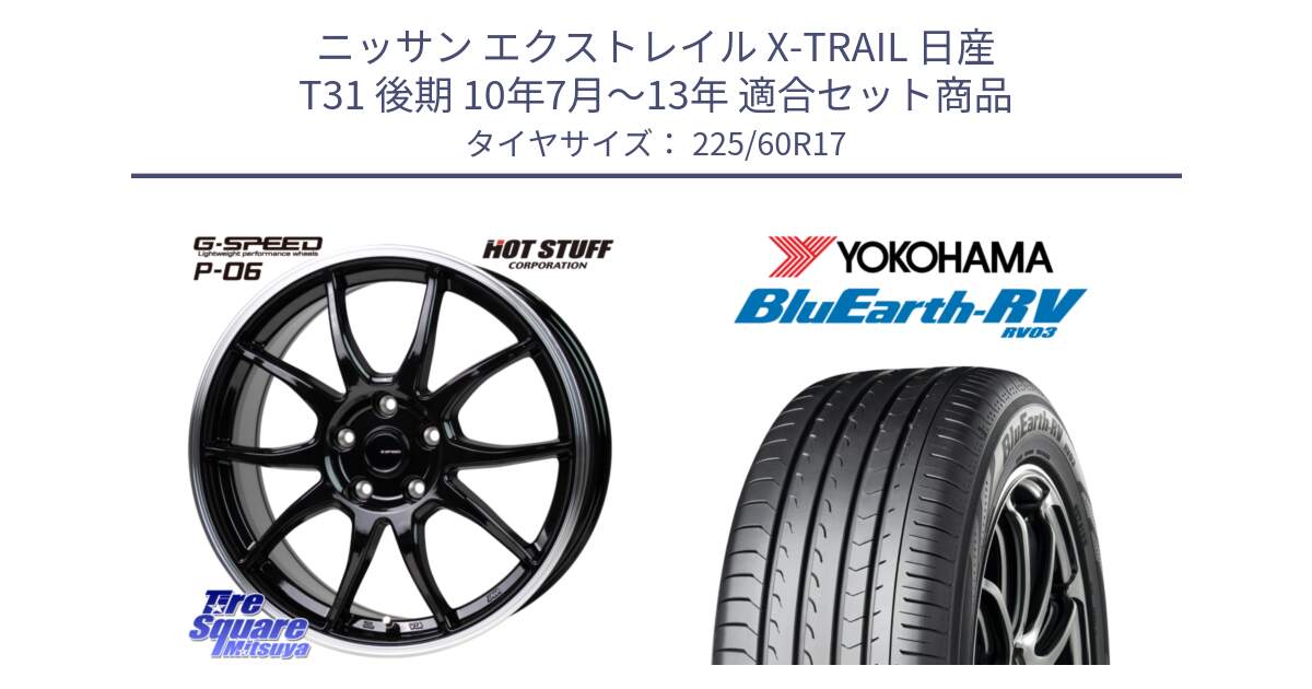 ニッサン エクストレイル X-TRAIL 日産 T31 後期 10年7月～13年 用セット商品です。G-SPEED P06 P-06 ホイール 17インチ と ヨコハマ ブルーアース ミニバン RV03 225/60R17 の組合せ商品です。