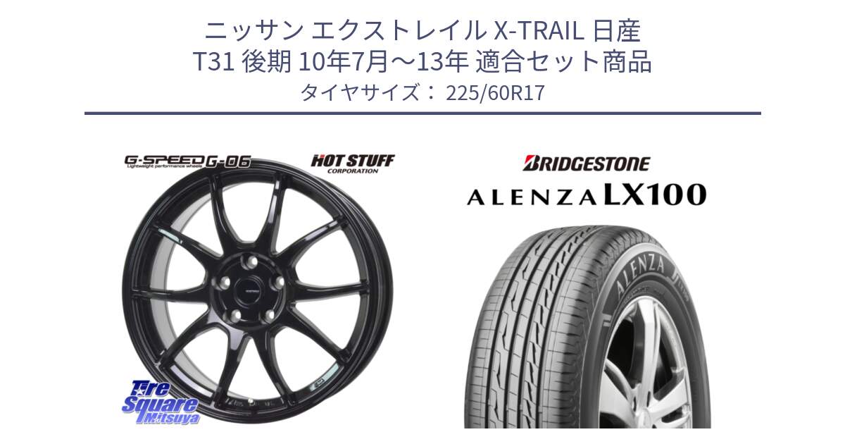 ニッサン エクストレイル X-TRAIL 日産 T31 後期 10年7月～13年 用セット商品です。G-SPEED G-06 G06 ホイール 17インチ と ALENZA アレンザ LX100  サマータイヤ 225/60R17 の組合せ商品です。