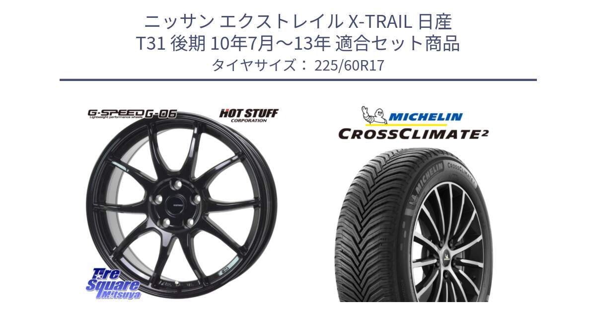 ニッサン エクストレイル X-TRAIL 日産 T31 後期 10年7月～13年 用セット商品です。G-SPEED G-06 G06 ホイール 17インチ と CROSSCLIMATE2 クロスクライメイト2 オールシーズンタイヤ 99V 正規 225/60R17 の組合せ商品です。