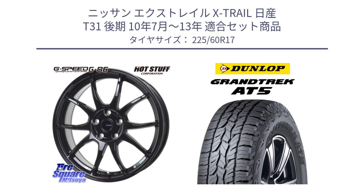 ニッサン エクストレイル X-TRAIL 日産 T31 後期 10年7月～13年 用セット商品です。G-SPEED G-06 G06 ホイール 17インチ と ダンロップ グラントレック AT5 サマータイヤ 225/60R17 の組合せ商品です。