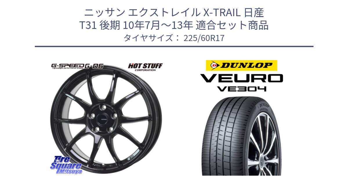 ニッサン エクストレイル X-TRAIL 日産 T31 後期 10年7月～13年 用セット商品です。G-SPEED G-06 G06 ホイール 17インチ と ダンロップ VEURO VE304 サマータイヤ 225/60R17 の組合せ商品です。